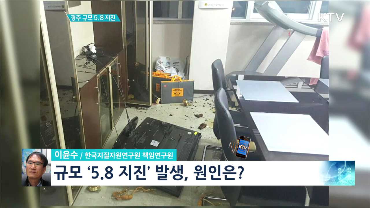 경주 규모 5.8 지진