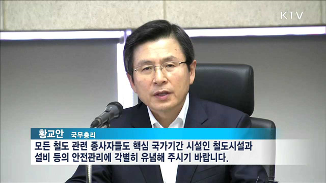 황 총리, 철도수송대책본부 방문…"안전 최우선"