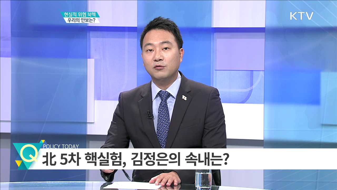 현실적 위협 북핵 우리의 안보는? [집중 인터뷰]