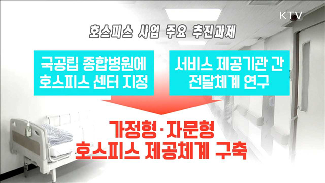 암 생존자 체계적 관리…호스피스 서비스 개선