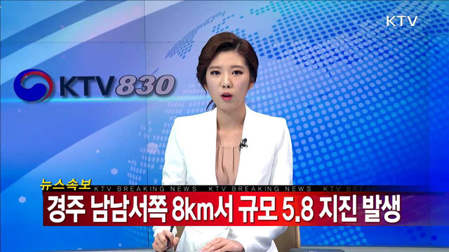 경주 남남서쪽 8km서 규모 5.8 지진 발생