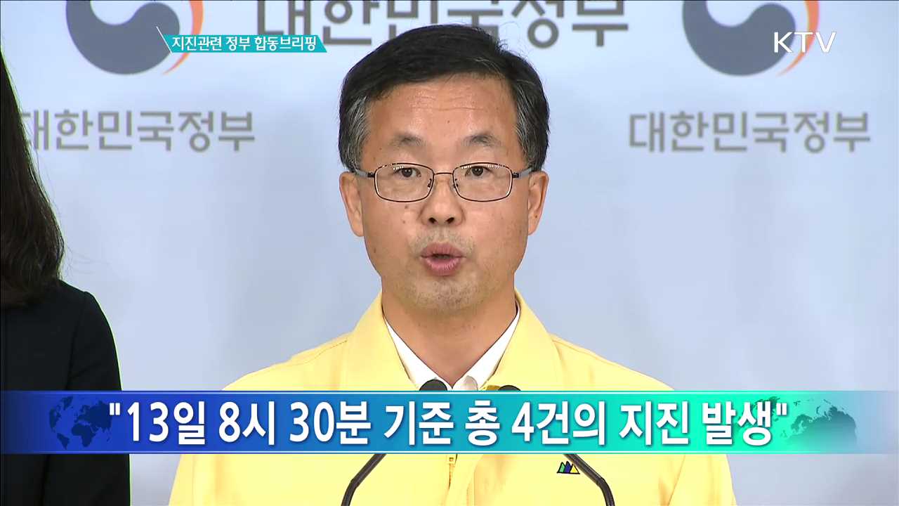지진관련 정부 합동브리핑