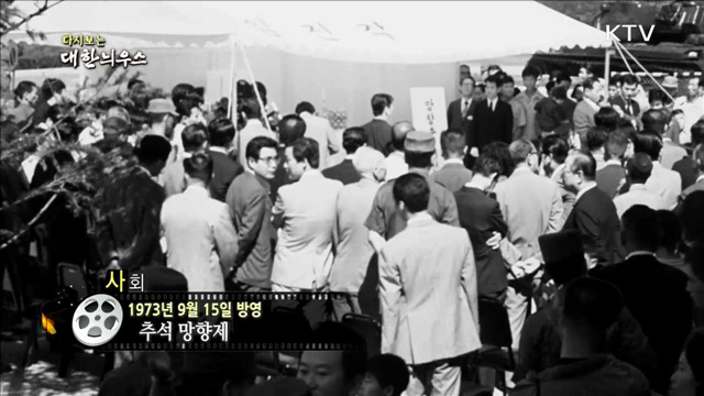 다시보는 대한늬우스(73.09.15)