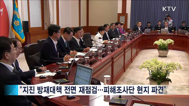 "원전 등 주요시설 지진방재대책 전면 재점검"