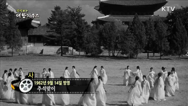 다시보는 대한늬우스(62.09.14)