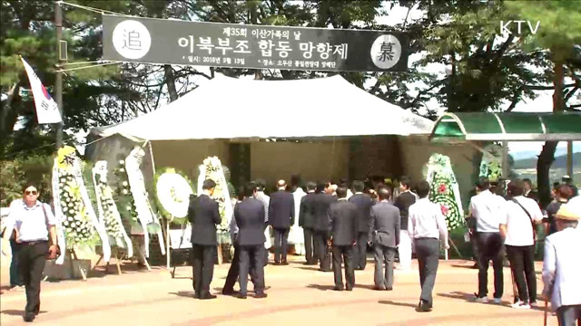 이산가족의 날…그리움 달래는 '합동제례'