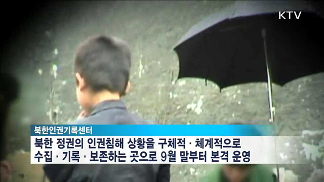 '북한인권기록센터' 이달 말 본격 운영