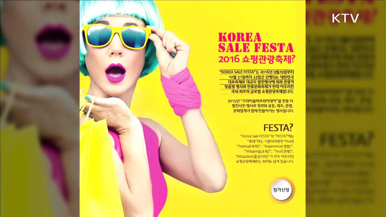 29일부터 '코리아 세일 페스타'…할인·문화행사