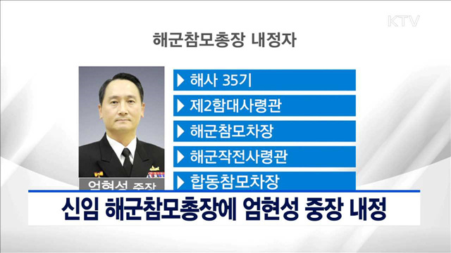 신임 해군참모총장에 엄현성 중장 내정