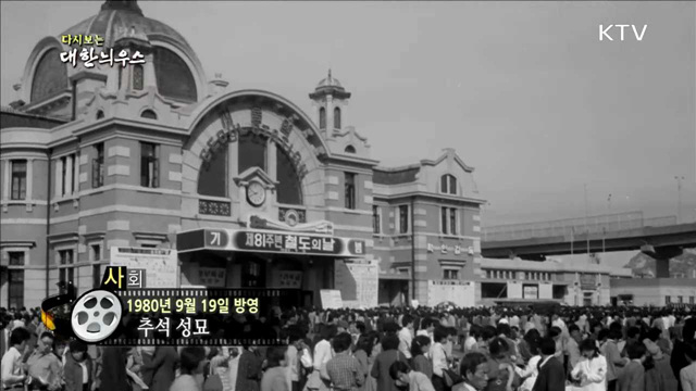 다시보는 대한늬우스(80.09.19)