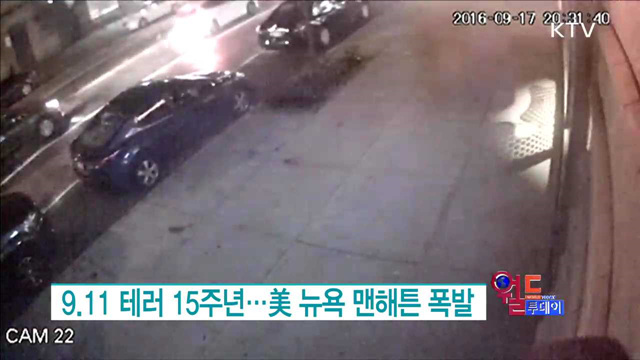 9.11 테러 15주년…美 뉴욕 맨해튼 폭발 [월드 투데이]