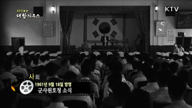 다시보는 대한늬우스(61.09.18)