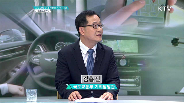 국토교통 7대 신산업 지원 강화 기대 효과는? [집중 인터뷰]