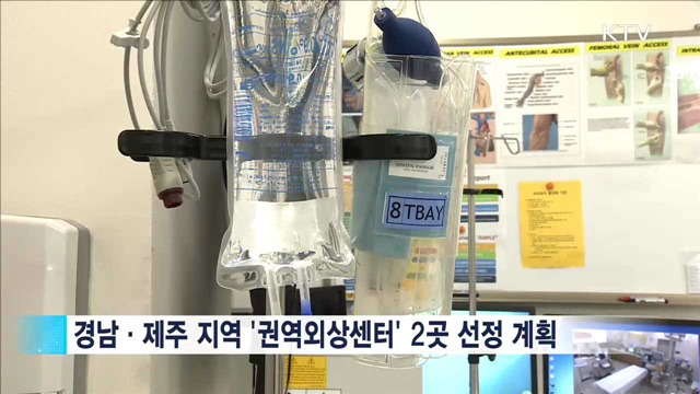 '경남·제주' 권역외상센터 2곳 추가 지정