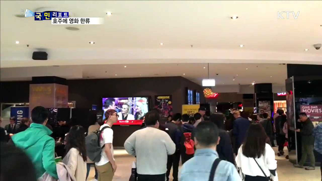 호주 한국영화제…한류 속 한국영화 인기