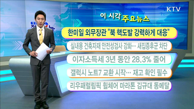 이 시각 주요뉴스 (16. 9. 19. 11시)