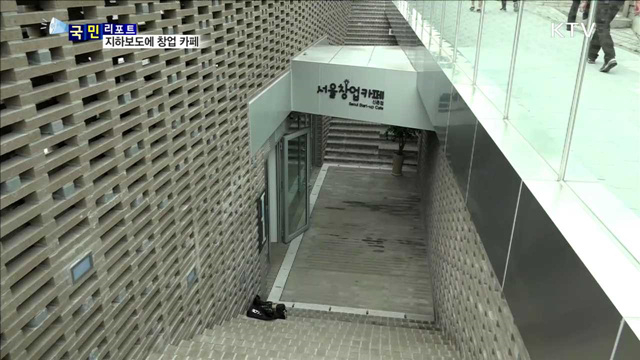 대학가 지하보도, '창업카페'로 재탄생