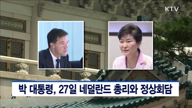 박 대통령, 27일 네덜란드 총리와 정상회담