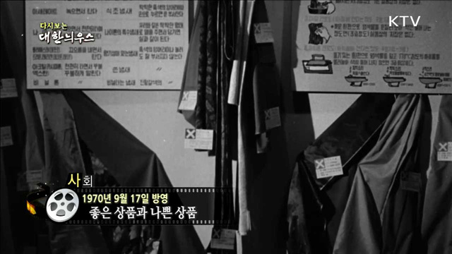 다시보는 대한늬우스(70.09.17)