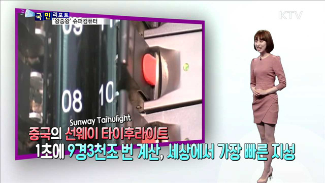 '왕중왕' 슈퍼컴퓨터
