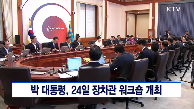박 대통령, 24일 장차관 워크숍 개최