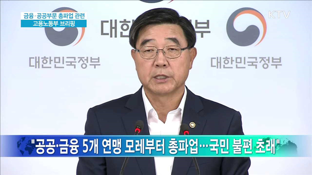 금융·공공부문 총파업 관련 고용노동부 브리핑