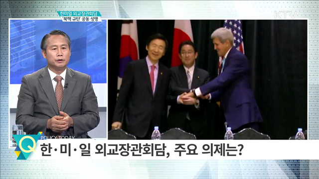 한미일 외교장관회의 ‘북핵 규탄’ 공동 성명 [집중분석]