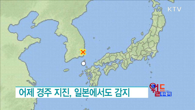 어제 경주 지진, 일본에서도 감지 [월드 투데이]