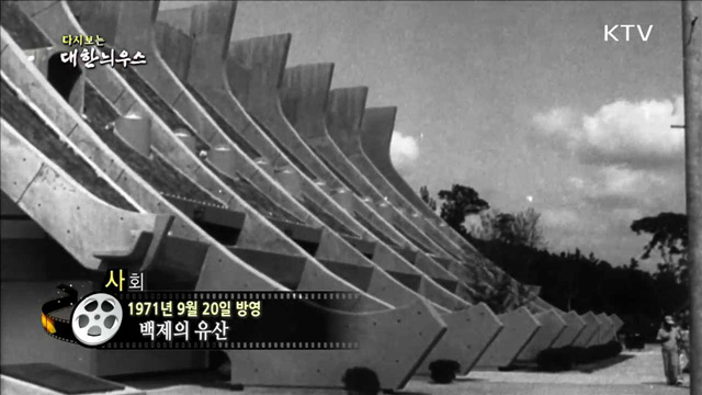 다시보는 대한늬우스(71.09.20)