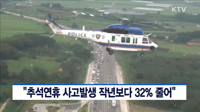 "추석연휴 사고발생 작년보다 32% 줄어"