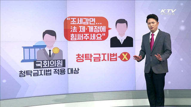 사례로 보는 청탁금지법 - 국회의원 