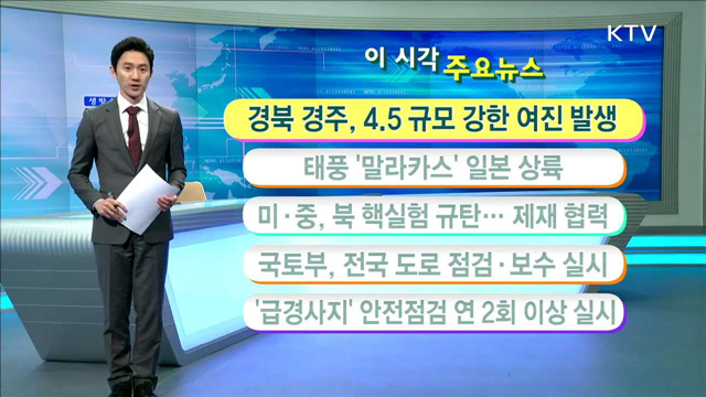 이 시각 주요뉴스 (16. 9. 20. 11시)