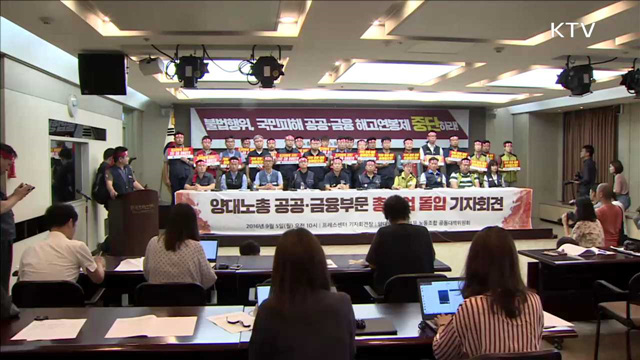 공공·금융부문 총파업…정부 "엄정 대응"