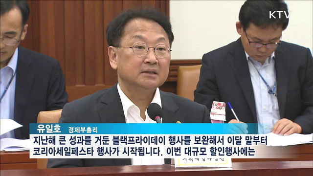 '코리아세일페스타'…참여 업체·할인 품목 증가