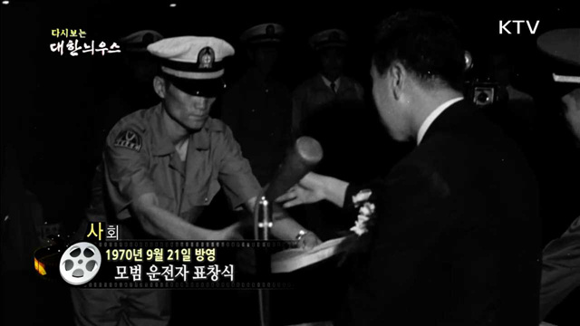 다시보는 대한늬우스(70.09.21)