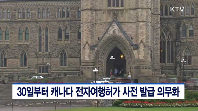 30일부터 캐나다 전자여행허가 사전 발급 의무화