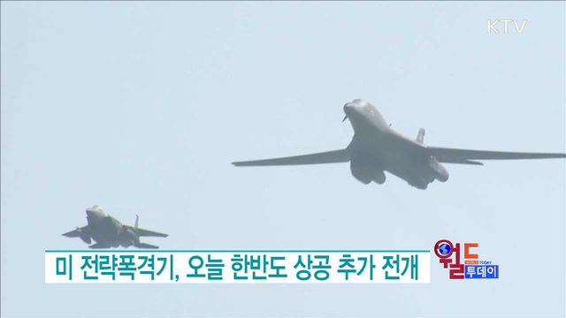 미 전략폭격기, 오늘 한반도 상공 추가 전개 [월드 투데이]