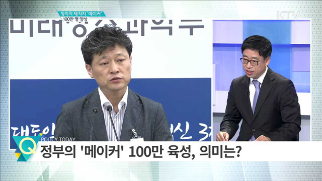 창의적 제작자 ‘메이커’ 100만 명 양성 [집중 인터뷰]