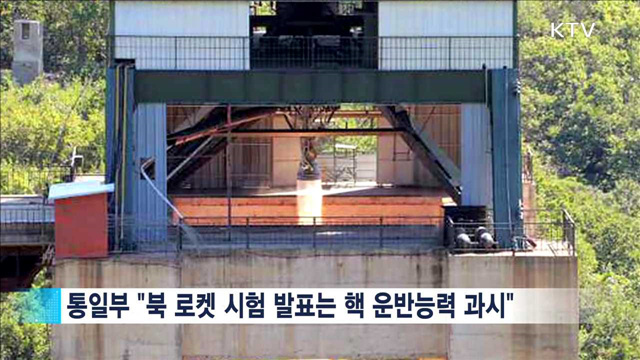 "北 신형 로켓 엔진시험 '개탄'…상생의 길로 나와야"