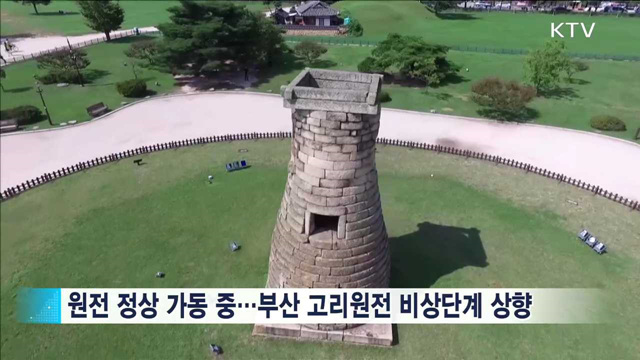 '규모4.5 여진'…원전 정상가동·피해복구 속도