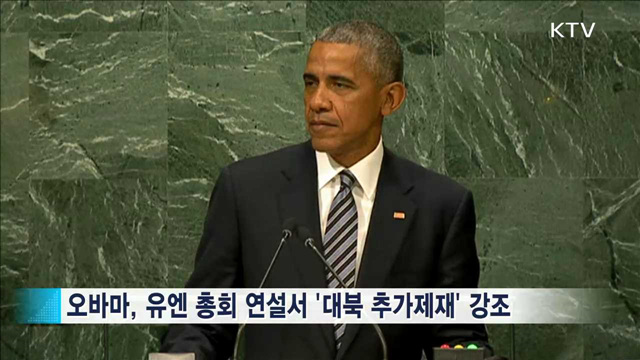 오바마, 북 핵실험에 경고…"반드시 대가 치러야"