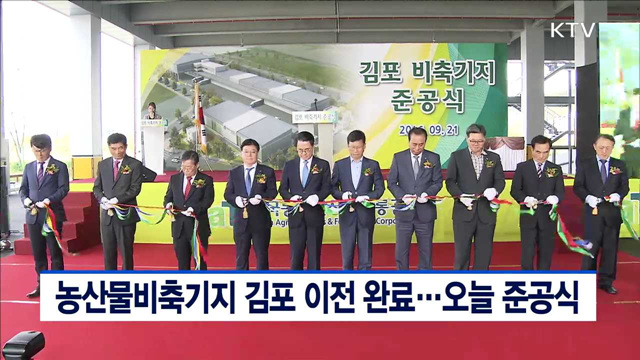 농산물비축기지 김포 이전 완료…오늘 준공식