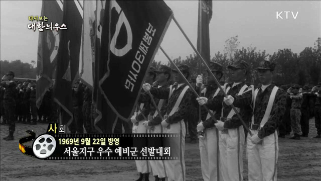 다시보는 대한늬우스 (69.09.22)