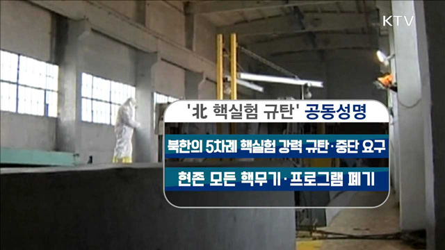 유엔총회 참여 40여개국, 북한 핵실험 규탄 성명