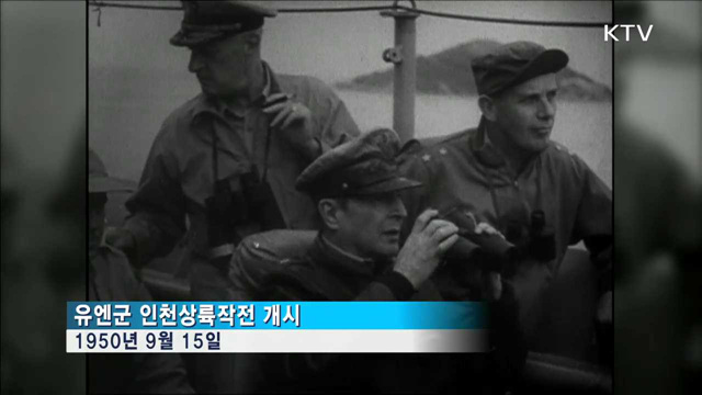 기록으로 보는 '인천상륙작전'과 '서울수복'