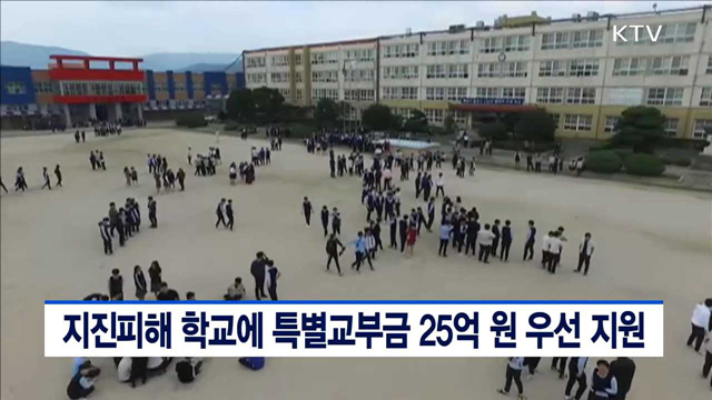 지진피해 학교에 특별교부금 25억원 우선 지원