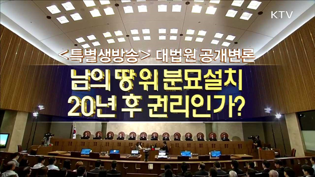 대법원 공개변론 '취득시효형 분묘기지권 인정해야 하나?'