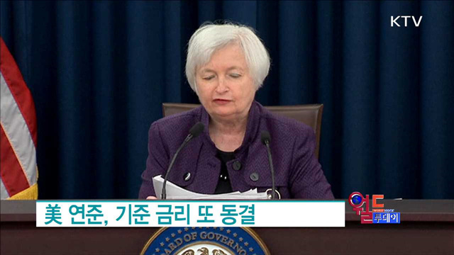 美 연준, 기준 금리 또 동결 [월드 투데이]