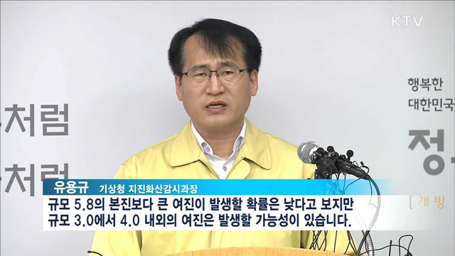 "규모 3~4 여진, 최대 수개월간 지속될 수도"