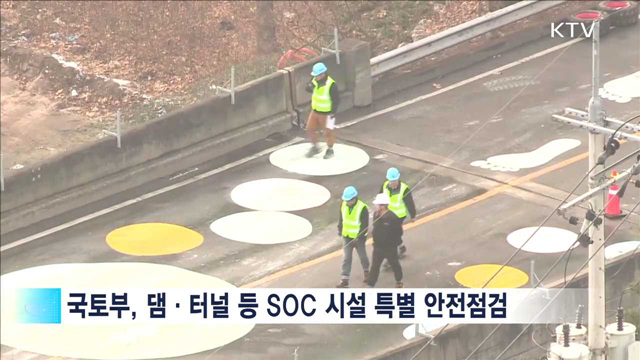 국가 SOC 시설 특별 점검…내진 보강 추진